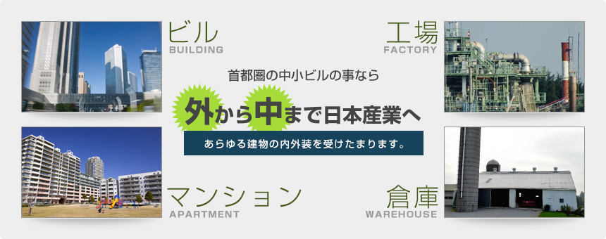 首都の中小ビルの事なら外から仲間で日本産業へ｜ビル・アパート・工場・倉庫、あらゆる建物を受けたまわります。