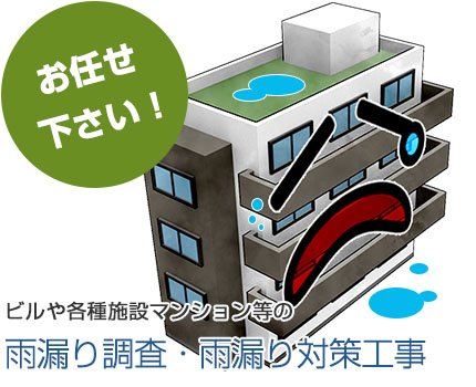 ビル・マンション等の雨漏り調査・雨漏り対策工事