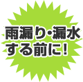 雨漏り・漏水する前に
